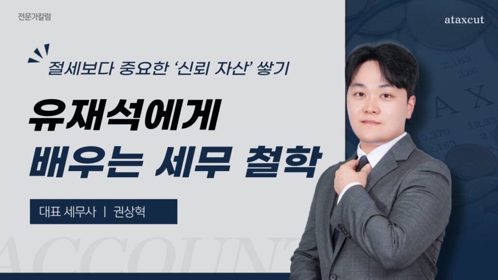 유재석에게 배우는 세무 철학 절세보다 중요한 '신뢰 자산' 쌓기